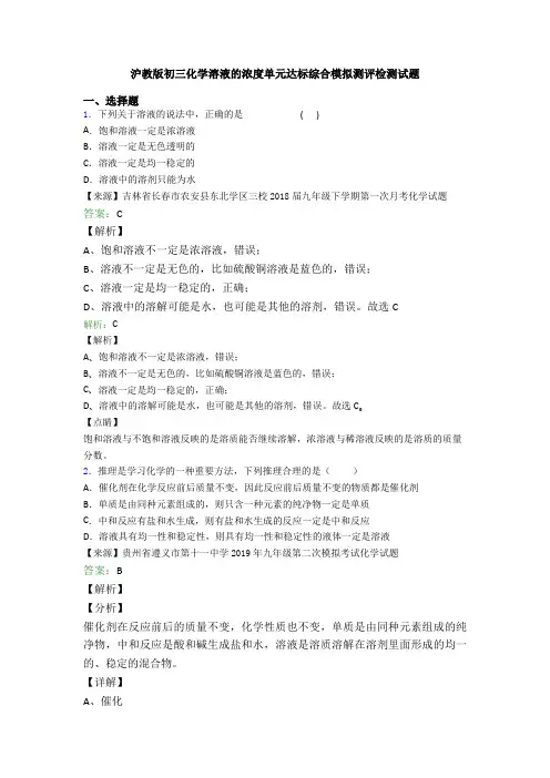 沪教版初三化学溶液的浓度单元达标综合模拟测评检测试题