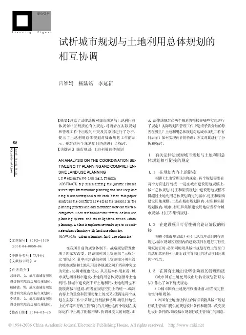 试析城市规划与土地利用总体规划的相互协调