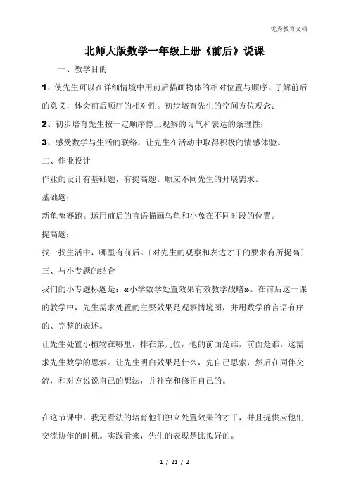 北师大版数学一年级上册《前后》说课