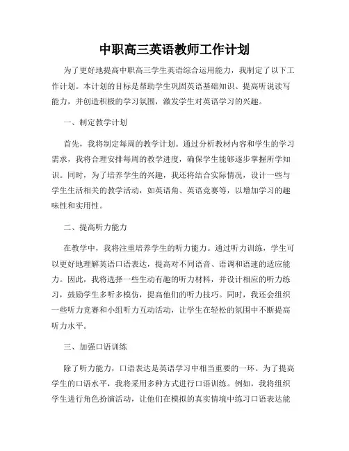 中职高三英语教师工作计划