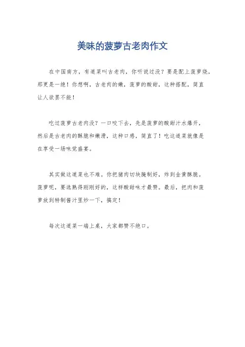 美味的菠萝古老肉作文