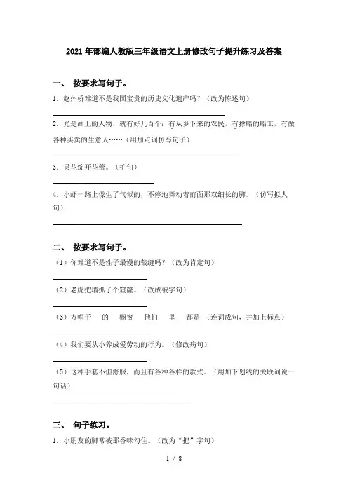 2021年部编人教版三年级语文上册修改句子提升练习及答案