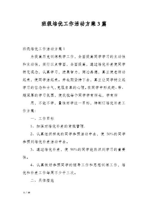 班级培优工作活动方案3篇