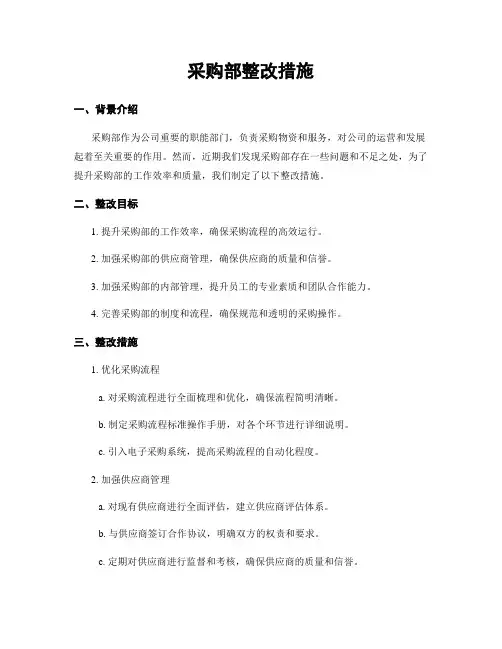 采购部整改措施