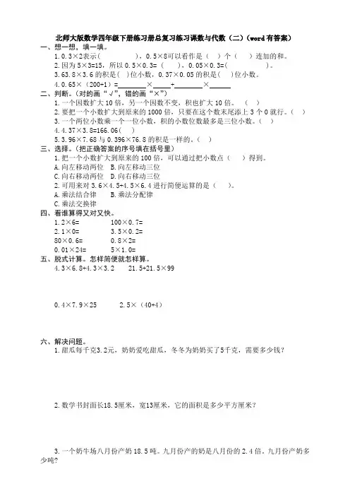 新北师大版数学四年级下册练习册总复习练习课数与代数(二)(word有答案)