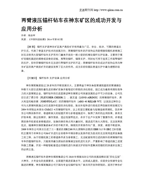 两臂液压锚杆钻车在神东矿区的成功开发与应用分析