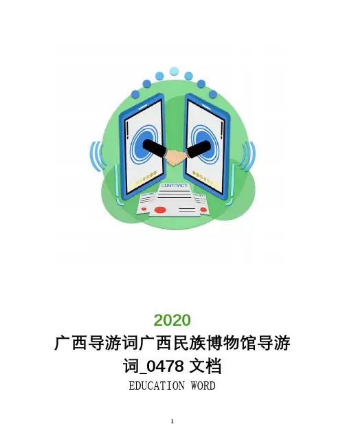 广西导游词广西民族博物馆导游词_0478文档