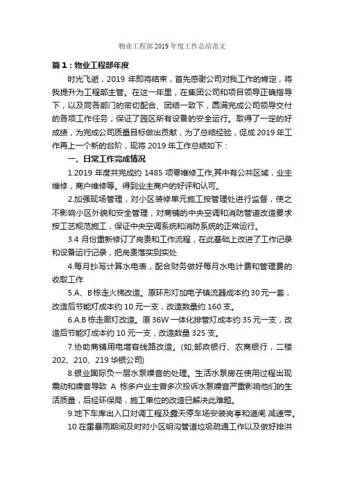 物业工程部2019年度工作总结范文_年度工作总结_