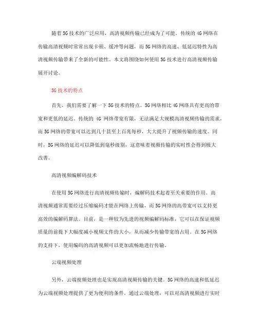 如何使用5G技术进行高清视频传输(八)