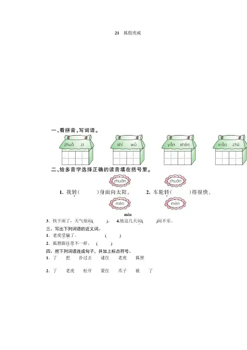 部编版二年级语文上册第八单元21 狐假虎威练习题(附答案)