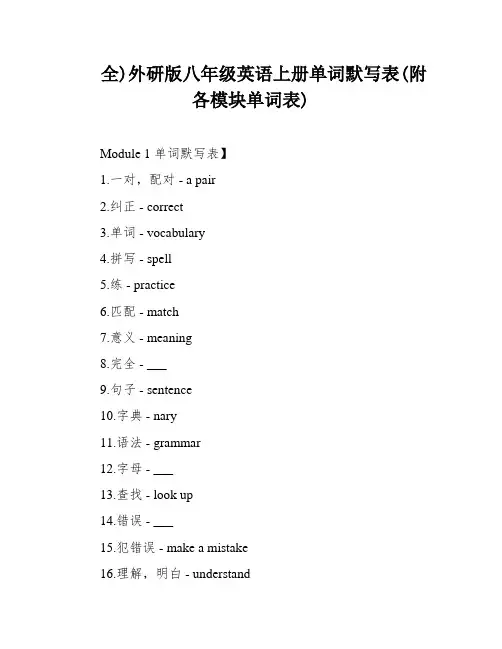 全)外研版八年级英语上册单词默写表(附各模块单词表)