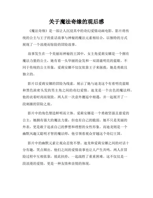 关于魔法奇缘的观后感