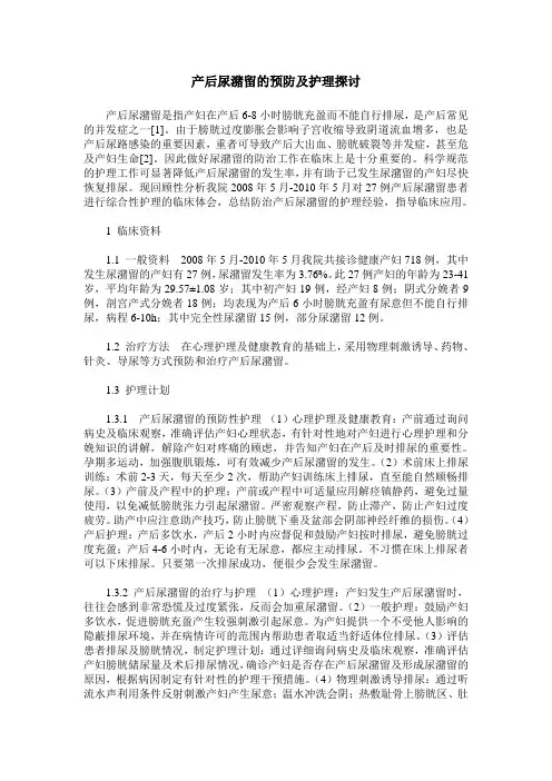 产后尿潴留的预防及护理探讨