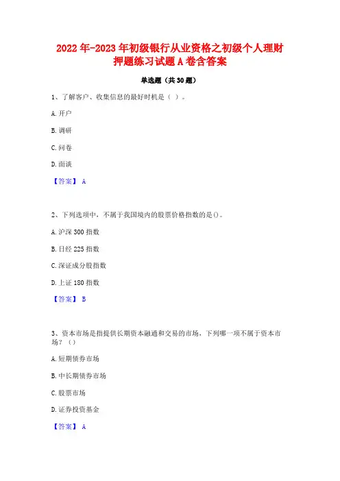 2022年-2023年初级银行从业资格之初级个人理财押题练习试题A卷含答案