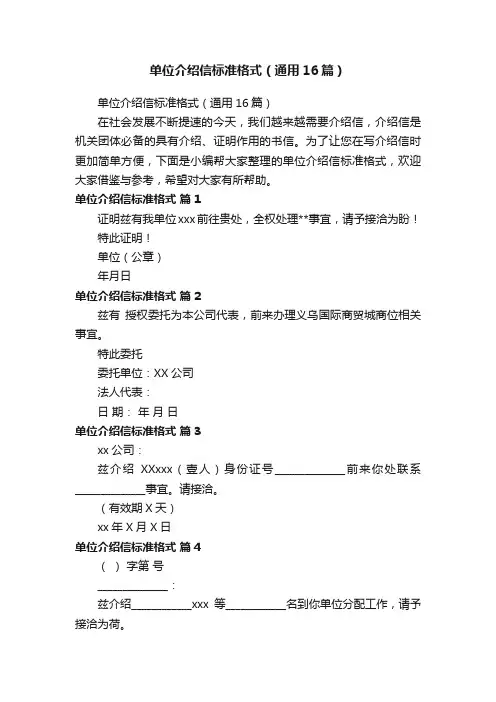 单位介绍信标准格式（通用16篇）