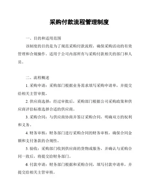 采购付款流程管理制度