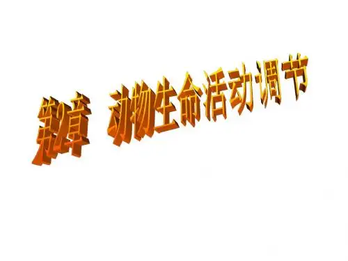 2.1内环境与稳态 PPT课件