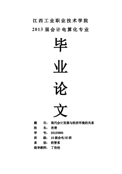现代会计发展与经济环境的关系毕业论文-所有专业