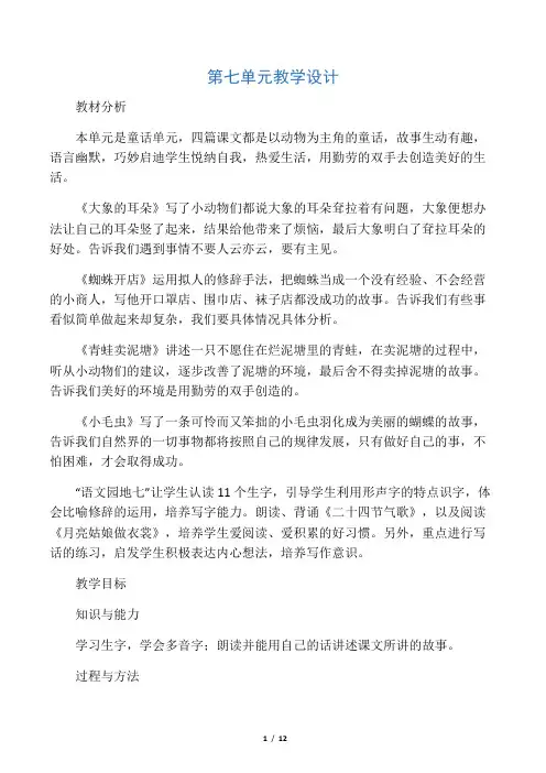 人教版二年级下册语文教案 第七单元教学设计