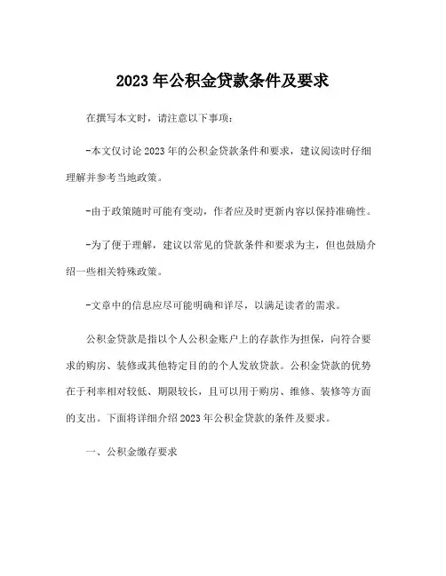 2023年公积金贷款条件及要求