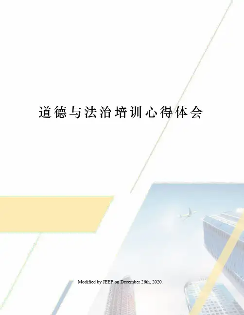 道德与法治培训心得体会 2