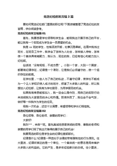 竞选纪检的发言稿3篇