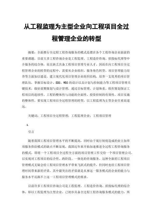 从工程监理为主型企业向工程项目全过程管理企业的转型