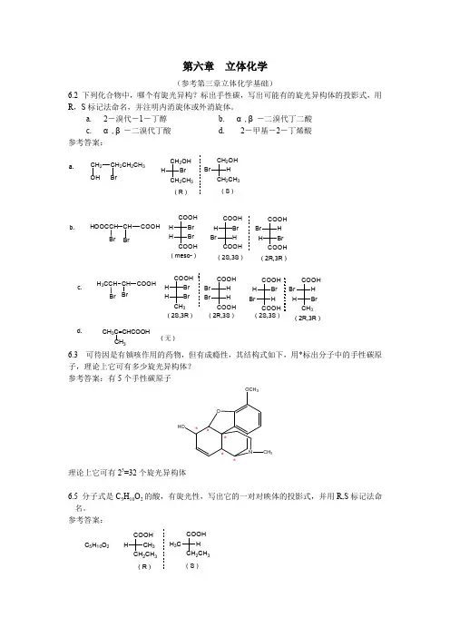 3立体化学参考答案.