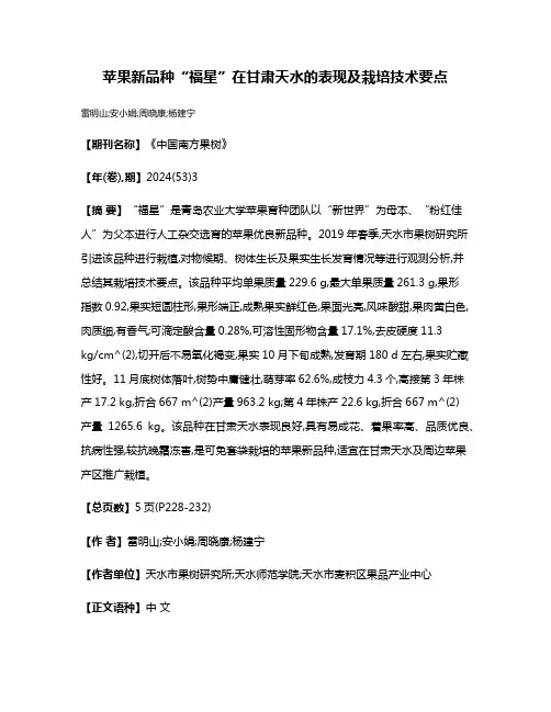 苹果新品种“福星”在甘肃天水的表现及栽培技术要点