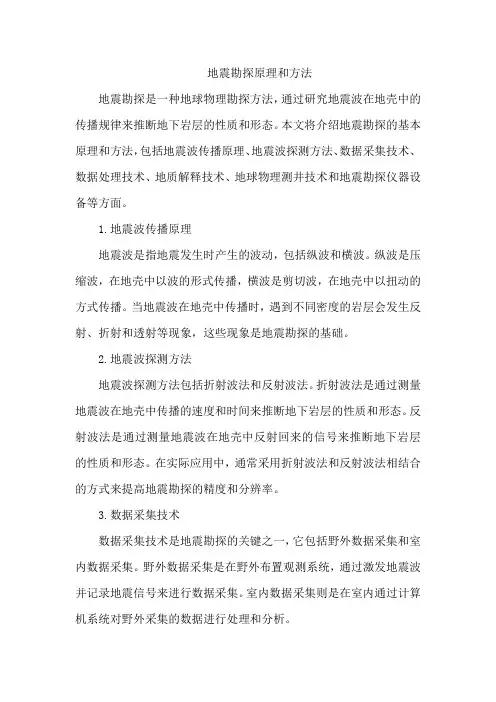 地震勘探原理和方法