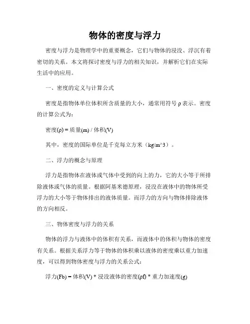 物体的密度与浮力