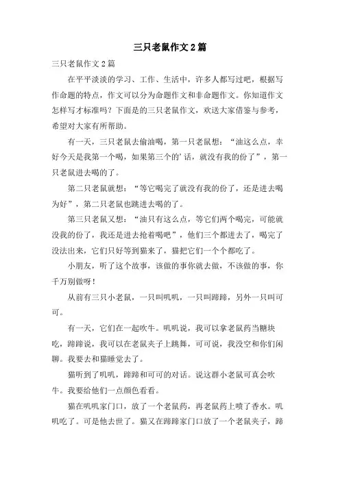 三只老鼠作文2篇