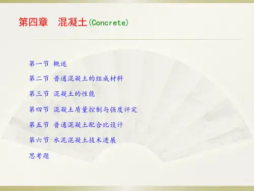 同济大学土木工程材料 混凝土