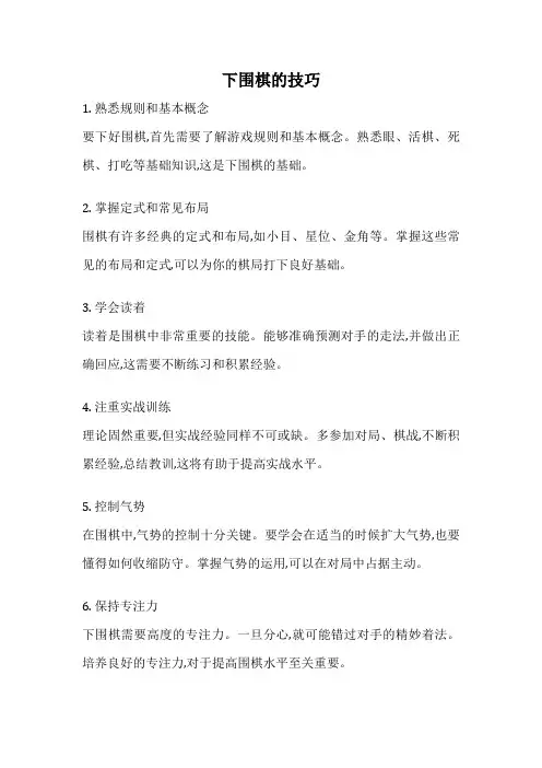 下围棋的技巧