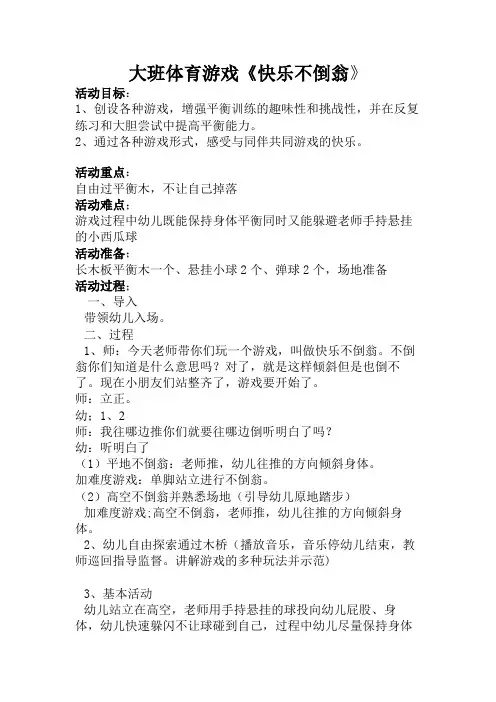 大班体育游戏《快乐不倒翁》