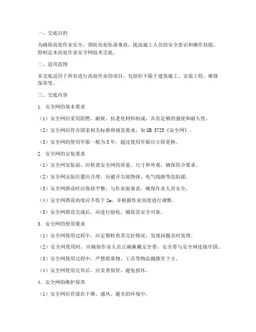 高处作业安全网技术交底模板