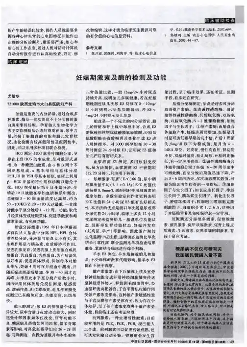 妊娠期激素及酶的检测及功能