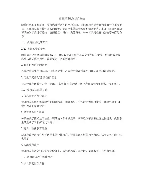 教育新课改知识点总结