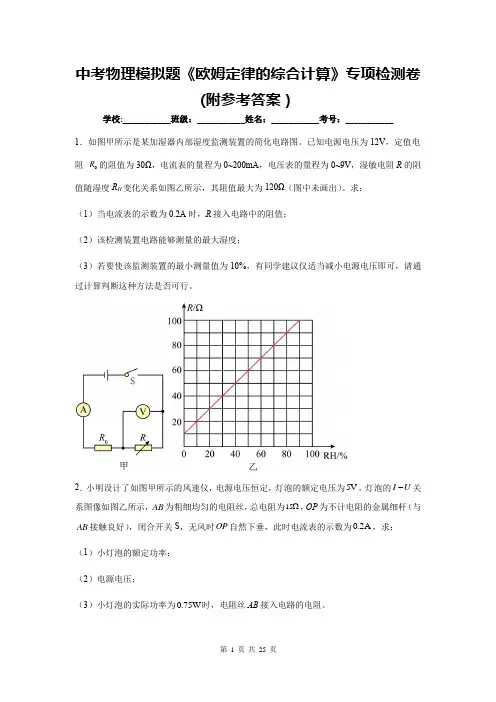 中考物理模拟题《欧姆定律的综合计算》专项检测卷(附参考答案)