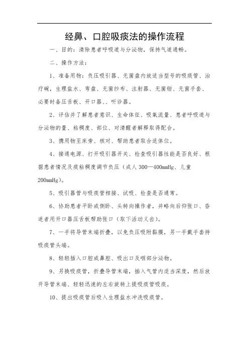 经鼻、口腔吸痰法的操作流程