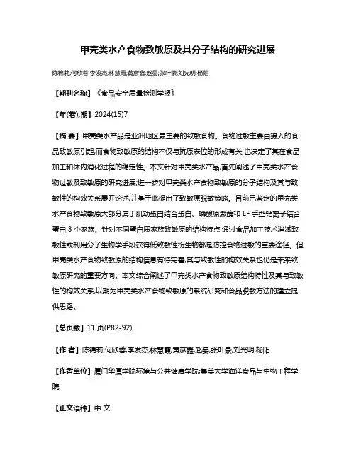 甲壳类水产食物致敏原及其分子结构的研究进展
