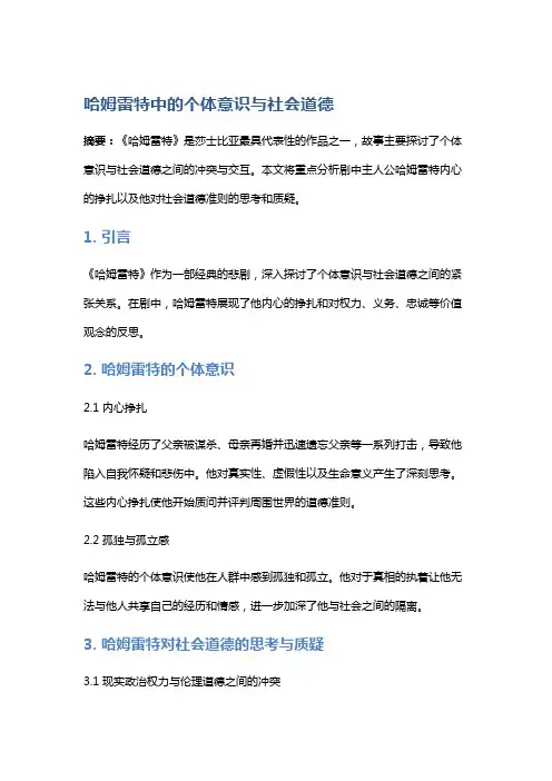 《哈姆雷特》中的个体意识与社会道德