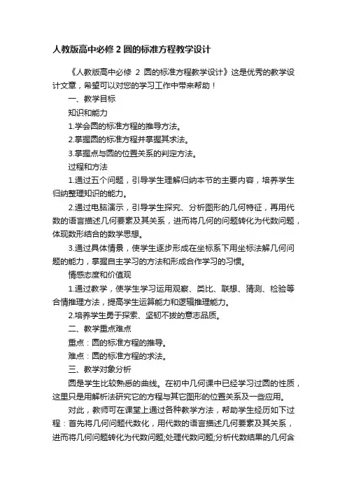 人教版高中必修2圆的标准方程教学设计