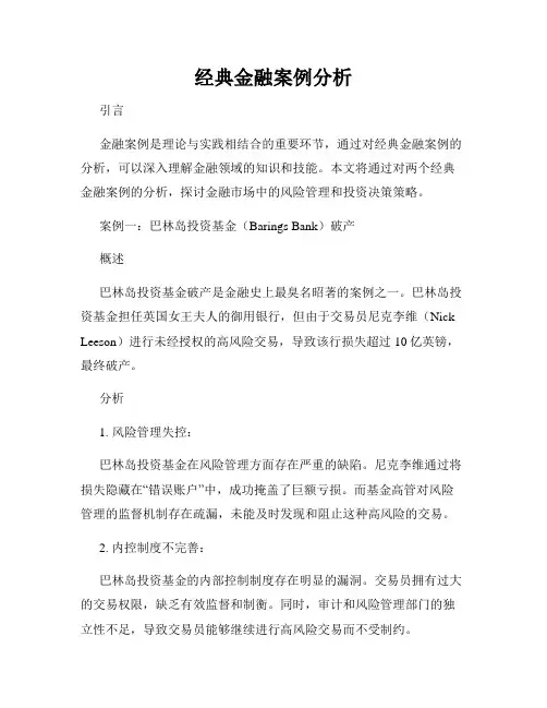 经典金融案例分析