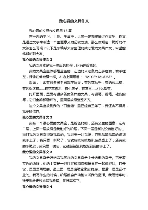 我心爱的文具作文