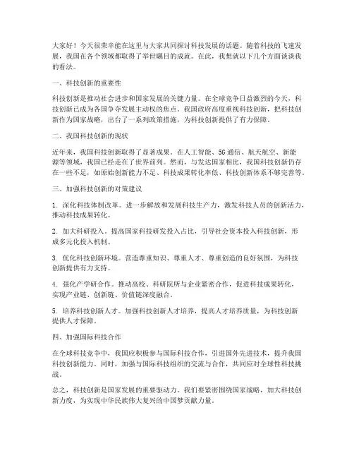 科技讨论交流发言稿范文