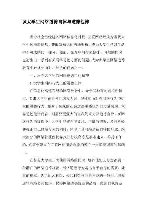 谈大学生网络道德自律与道德他律-文档