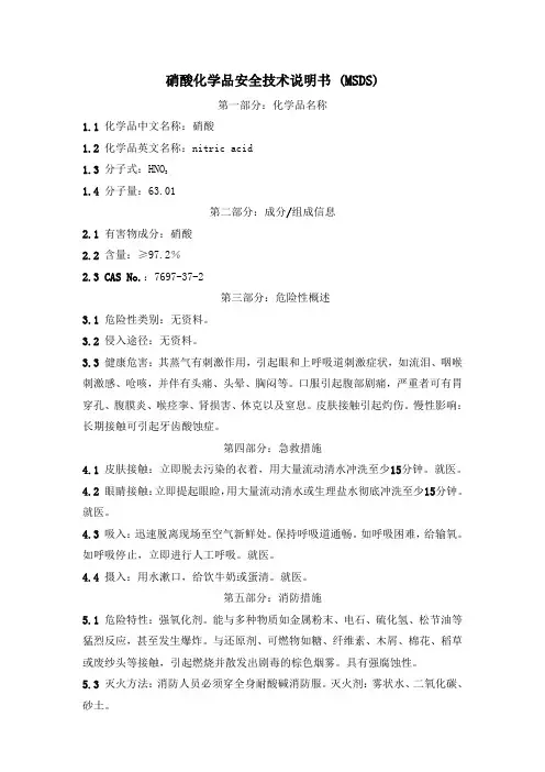 硝酸化学品安全技术说明书_(MSDS)