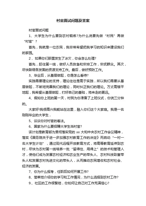 村官面试问题及答案