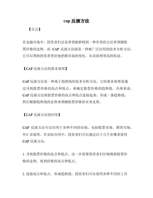 cap反演方法